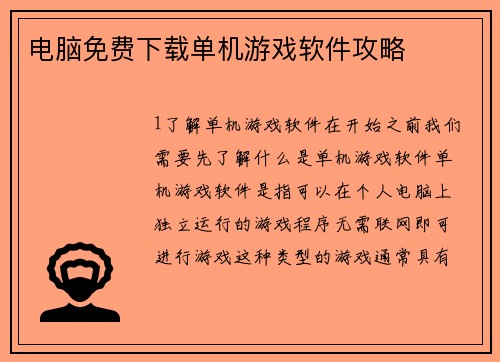 电脑免费下载单机游戏软件攻略