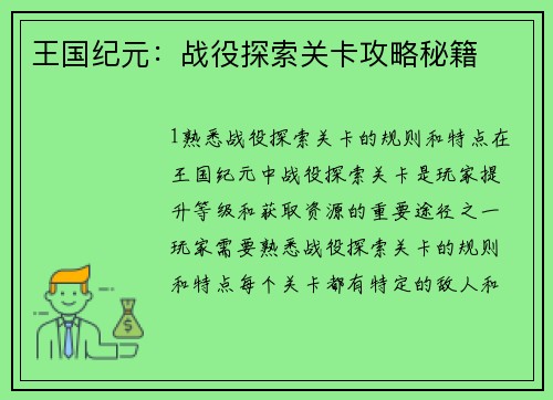 王国纪元：战役探索关卡攻略秘籍