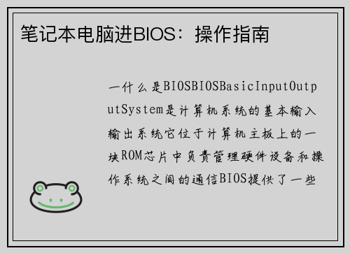 笔记本电脑进BIOS：操作指南