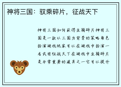 神将三国：驭乘碎片，征战天下