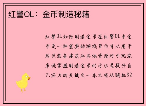 红警OL：金币制造秘籍