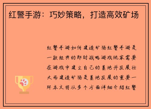 红警手游：巧妙策略，打造高效矿场