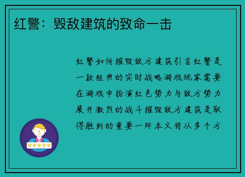 红警：毁敌建筑的致命一击