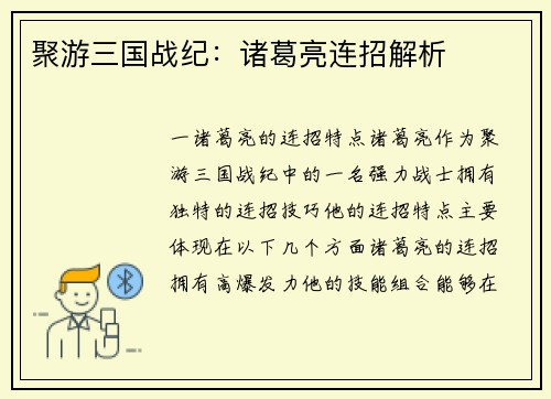 聚游三国战纪：诸葛亮连招解析