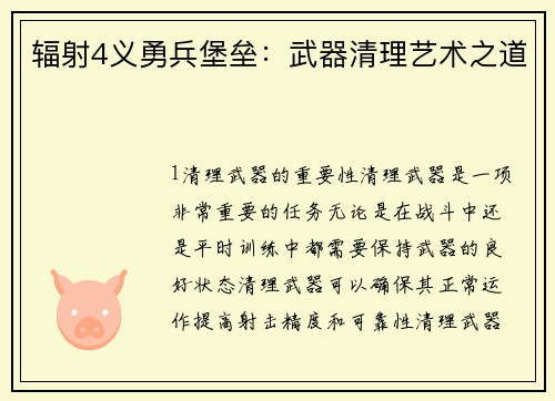 辐射4义勇兵堡垒：武器清理艺术之道