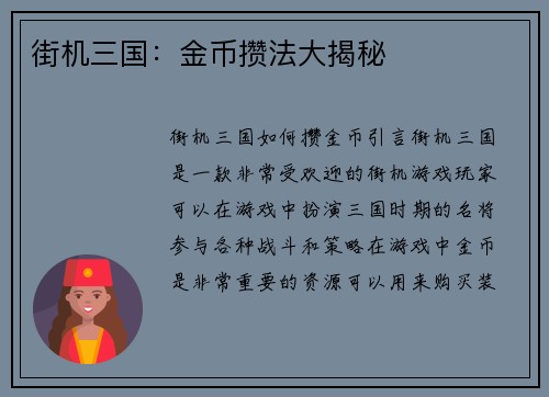 街机三国：金币攒法大揭秘