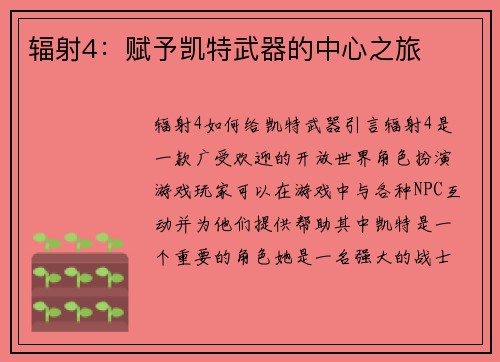 辐射4：赋予凯特武器的中心之旅