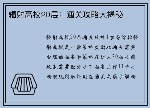 辐射高校20层：通关攻略大揭秘