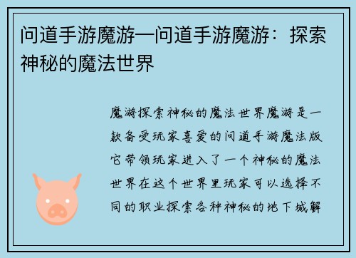 问道手游魔游—问道手游魔游：探索神秘的魔法世界