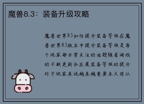 魔兽8.3：装备升级攻略