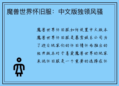 魔兽世界怀旧服：中文版独领风骚