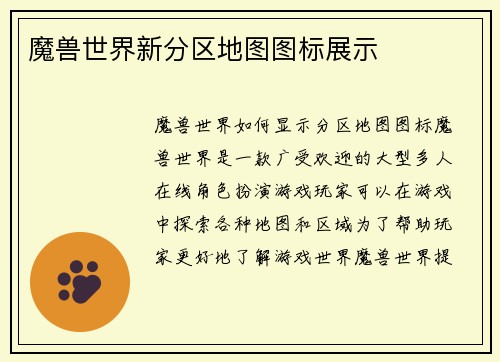 魔兽世界新分区地图图标展示