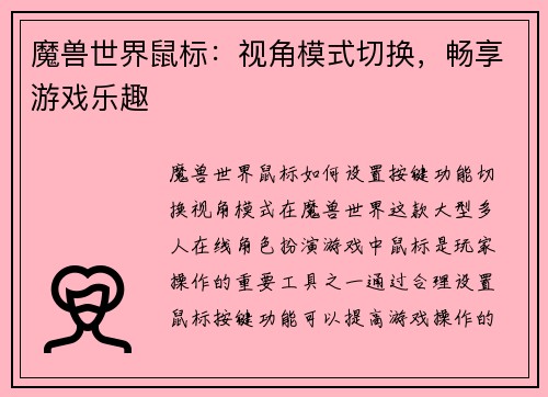 魔兽世界鼠标：视角模式切换，畅享游戏乐趣