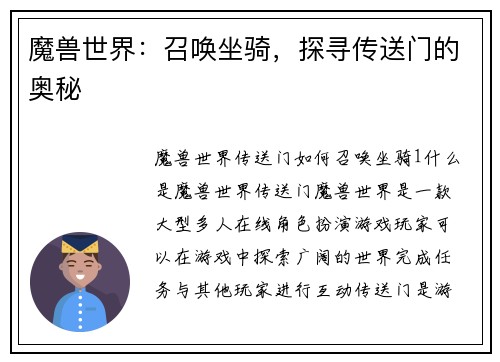 魔兽世界：召唤坐骑，探寻传送门的奥秘
