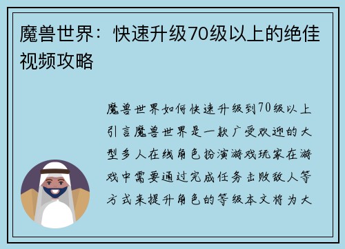 魔兽世界：快速升级70级以上的绝佳视频攻略