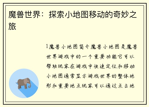 魔兽世界：探索小地图移动的奇妙之旅