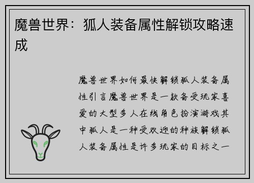 魔兽世界：狐人装备属性解锁攻略速成