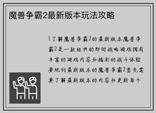 魔兽争霸2最新版本玩法攻略
