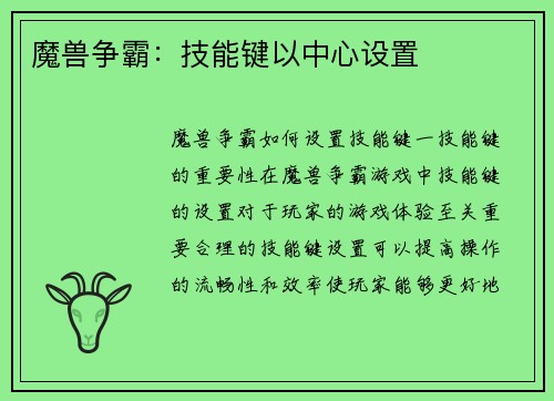 魔兽争霸：技能键以中心设置