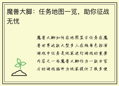 魔兽大脚：任务地图一览，助你征战无忧
