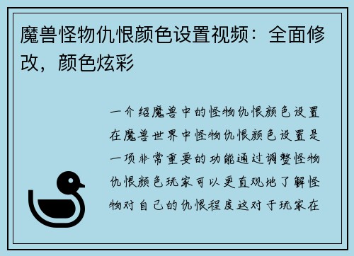 魔兽怪物仇恨颜色设置视频：全面修改，颜色炫彩