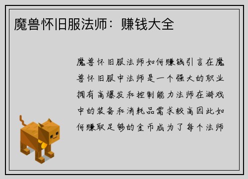 魔兽怀旧服法师：赚钱大全