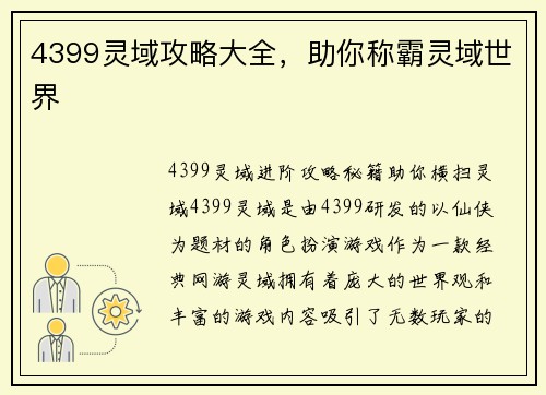 4399灵域攻略大全，助你称霸灵域世界