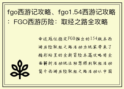 fgo西游记攻略、fgo1.54西游记攻略：FGO西游历险：取经之路全攻略