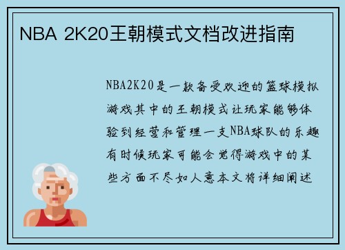 NBA 2K20王朝模式文档改进指南