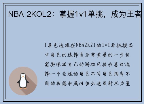 NBA 2KOL2：掌握1v1单挑，成为王者