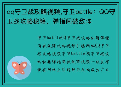 qq守卫战攻略视频,守卫battle：QQ守卫战攻略秘籍，弹指间破敌阵