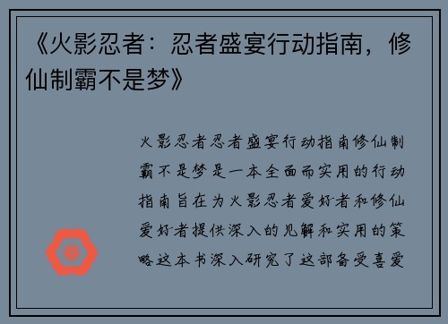 《火影忍者：忍者盛宴行动指南，修仙制霸不是梦》
