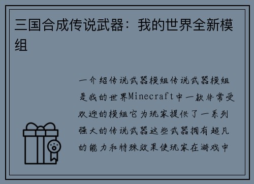 三国合成传说武器：我的世界全新模组