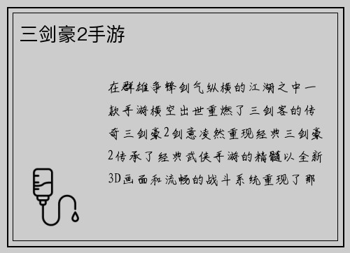 三剑豪2手游