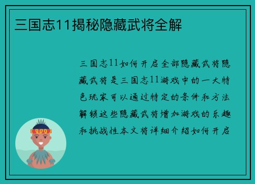 三国志11揭秘隐藏武将全解