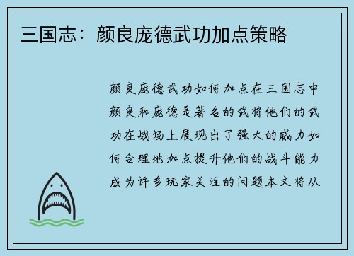 三国志：颜良庞德武功加点策略