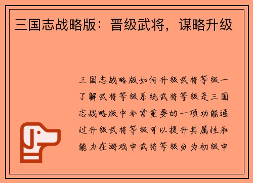 三国志战略版：晋级武将，谋略升级
