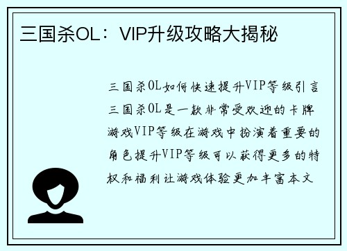 三国杀OL：VIP升级攻略大揭秘