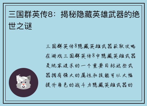 三国群英传8：揭秘隐藏英雄武器的绝世之谜