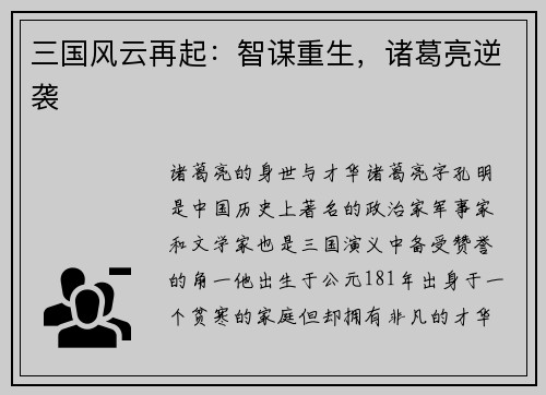 三国风云再起：智谋重生，诸葛亮逆袭