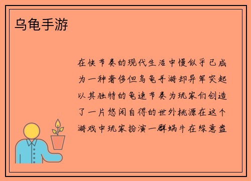乌龟手游