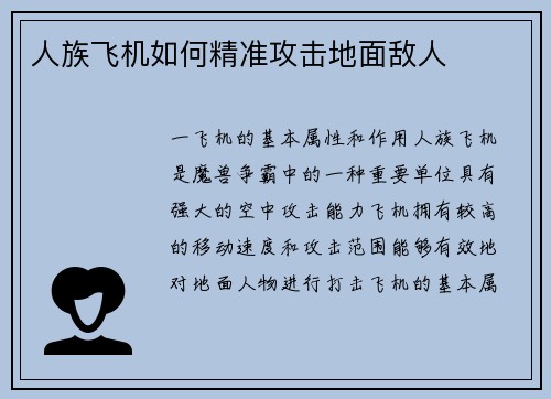 人族飞机如何精准攻击地面敌人
