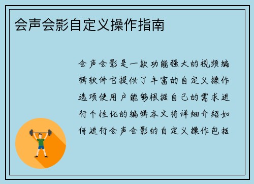 会声会影自定义操作指南