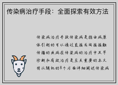 传染病治疗手段：全面探索有效方法
