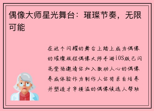 偶像大师星光舞台：璀璨节奏，无限可能