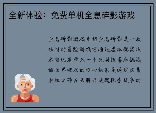 全新体验：免费单机全息碎影游戏