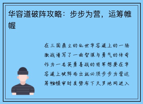华容道破阵攻略：步步为营，运筹帷幄