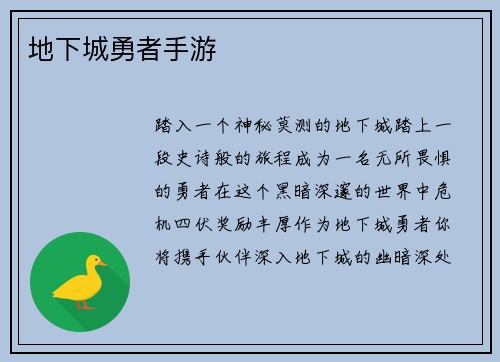 地下城勇者手游