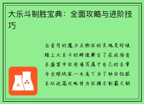 大乐斗制胜宝典：全面攻略与进阶技巧