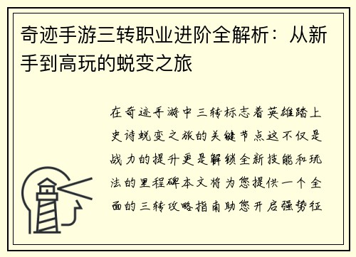 奇迹手游三转职业进阶全解析：从新手到高玩的蜕变之旅